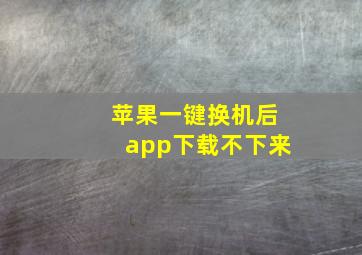 苹果一键换机后app下载不下来