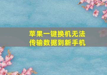 苹果一键换机无法传输数据到新手机