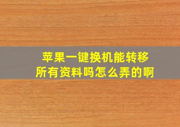 苹果一键换机能转移所有资料吗怎么弄的啊