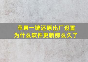 苹果一键还原出厂设置为什么软件更新那么久了