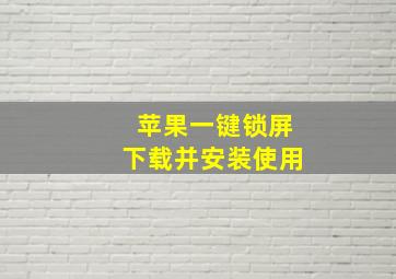 苹果一键锁屏下载并安装使用