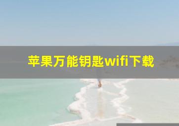 苹果万能钥匙wifi下载