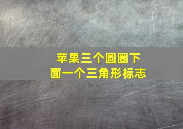 苹果三个圆圈下面一个三角形标志