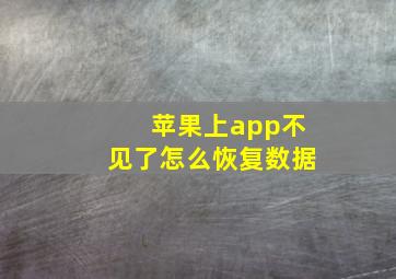 苹果上app不见了怎么恢复数据