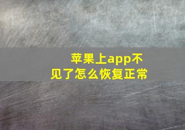 苹果上app不见了怎么恢复正常