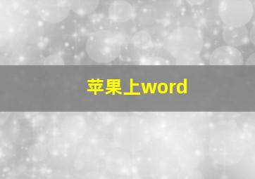 苹果上word