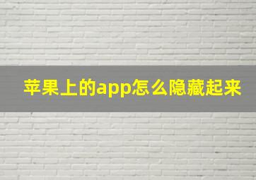 苹果上的app怎么隐藏起来