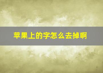 苹果上的字怎么去掉啊