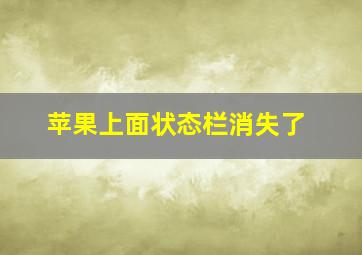 苹果上面状态栏消失了