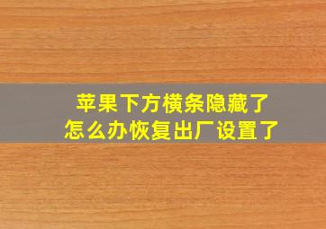 苹果下方横条隐藏了怎么办恢复出厂设置了