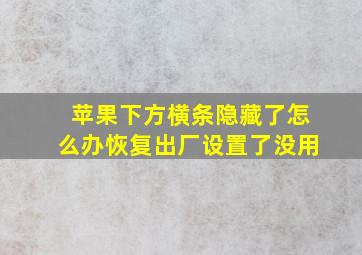 苹果下方横条隐藏了怎么办恢复出厂设置了没用