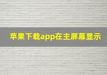 苹果下载app在主屏幕显示