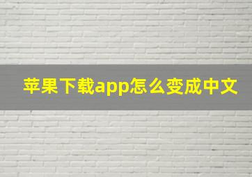 苹果下载app怎么变成中文