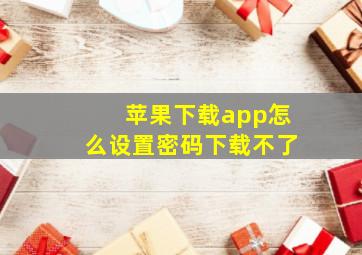 苹果下载app怎么设置密码下载不了