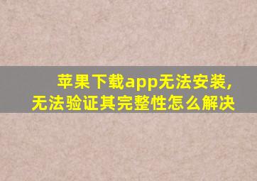 苹果下载app无法安装,无法验证其完整性怎么解决