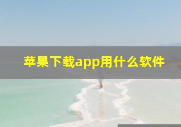 苹果下载app用什么软件