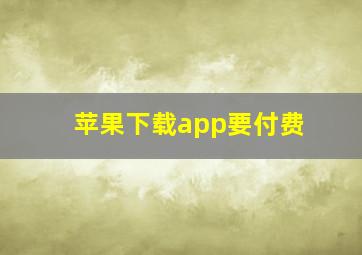 苹果下载app要付费