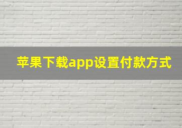 苹果下载app设置付款方式