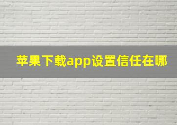 苹果下载app设置信任在哪