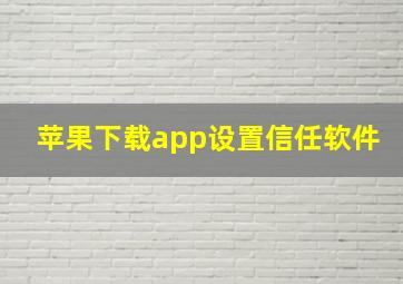 苹果下载app设置信任软件