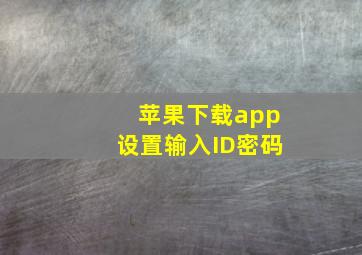 苹果下载app设置输入ID密码