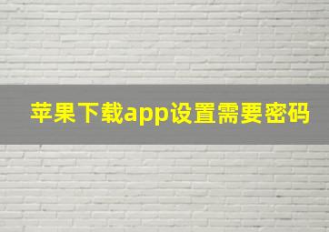 苹果下载app设置需要密码