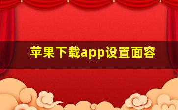 苹果下载app设置面容