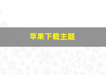 苹果下载主题