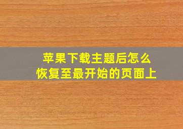 苹果下载主题后怎么恢复至最开始的页面上