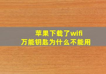 苹果下载了wifi万能钥匙为什么不能用