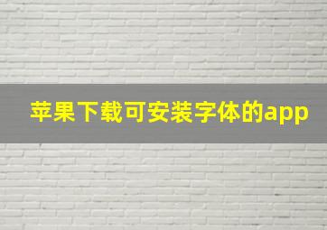 苹果下载可安装字体的app