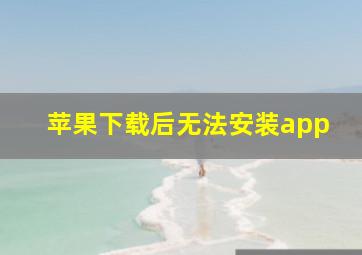 苹果下载后无法安装app