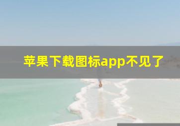 苹果下载图标app不见了