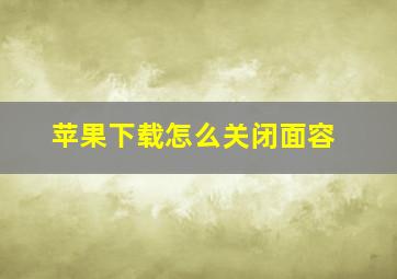 苹果下载怎么关闭面容