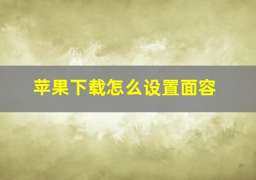 苹果下载怎么设置面容