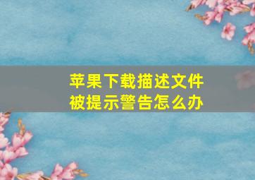 苹果下载描述文件被提示警告怎么办