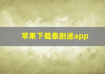 苹果下载泰剧迷app