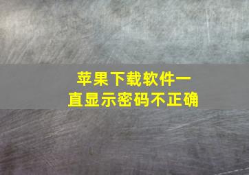 苹果下载软件一直显示密码不正确