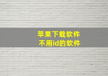 苹果下载软件不用id的软件