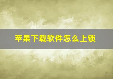 苹果下载软件怎么上锁