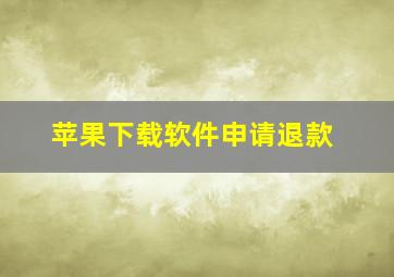 苹果下载软件申请退款