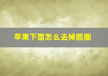 苹果下面怎么去掉圆圈