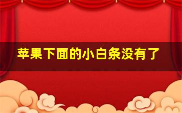 苹果下面的小白条没有了