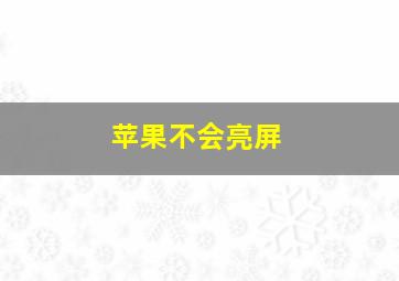 苹果不会亮屏