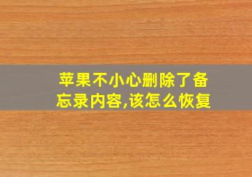 苹果不小心删除了备忘录内容,该怎么恢复