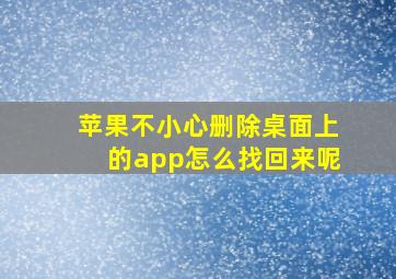 苹果不小心删除桌面上的app怎么找回来呢