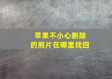 苹果不小心删除的照片在哪里找回