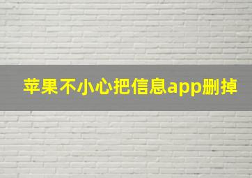 苹果不小心把信息app删掉