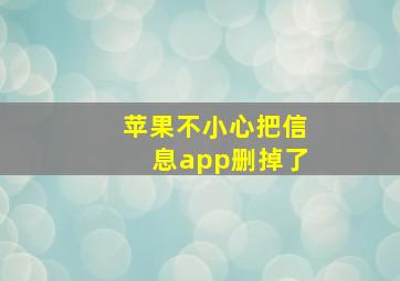 苹果不小心把信息app删掉了