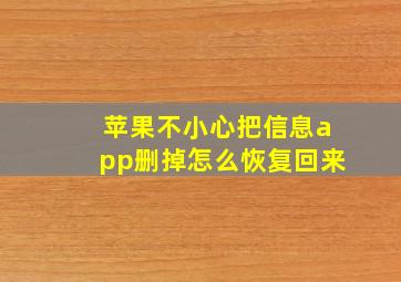 苹果不小心把信息app删掉怎么恢复回来